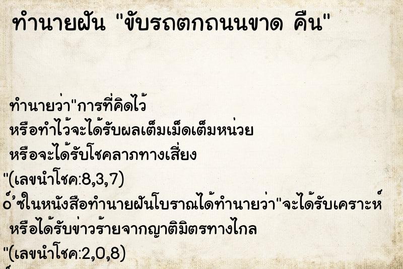 ทำนายฝันขับรถตกถนนขาดคืน ทำนายฝันทำนายฝันขับรถตกถนนขาดคืน